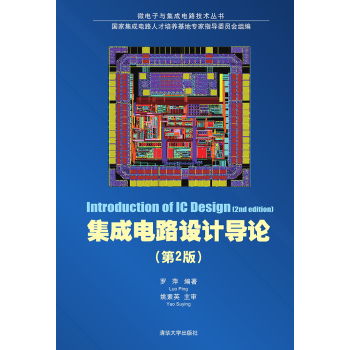 集成電路設(shè)計(jì)導(dǎo)論 微電子與集成電路技術(shù)叢書（第2版）概覽